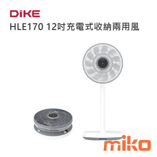 DIKE HLE170 12吋充電式收納兩用風扇